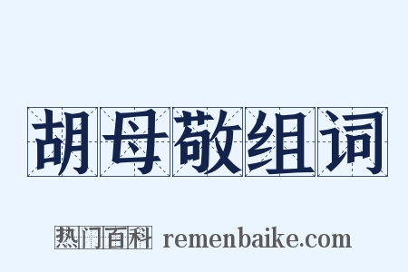 胡母敬组词是什么意思的图片